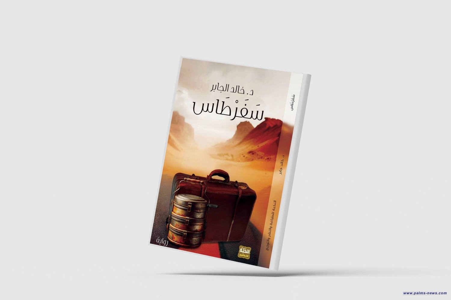 صراع الهوية وتحولات الخليج رواية "سفرطاس" للقطري خالد الجابر